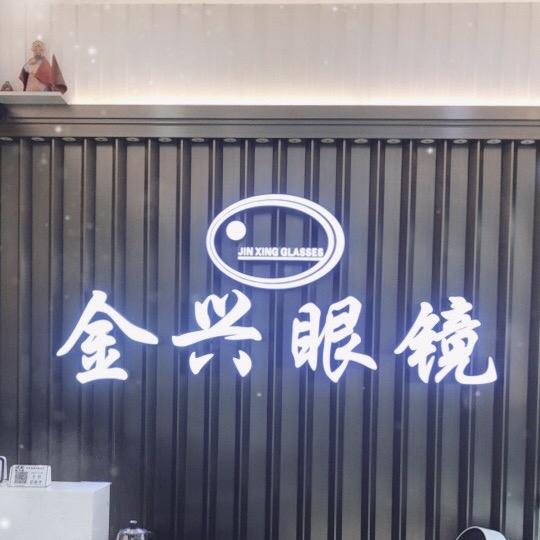 金兴眼视光
