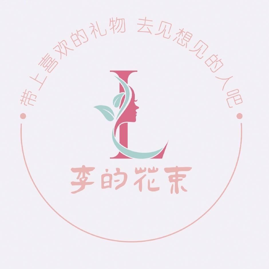 李的花束