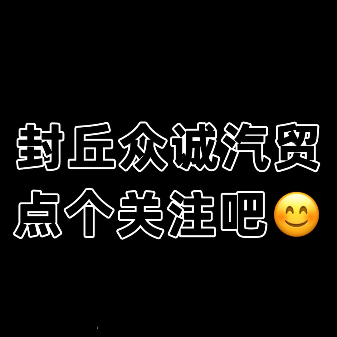 封丘县众诚汽贸有限公司