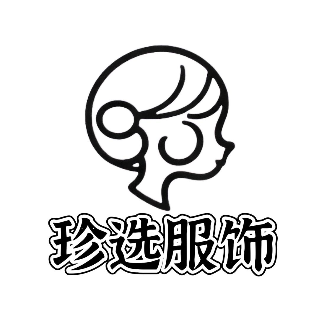 珍选服饰