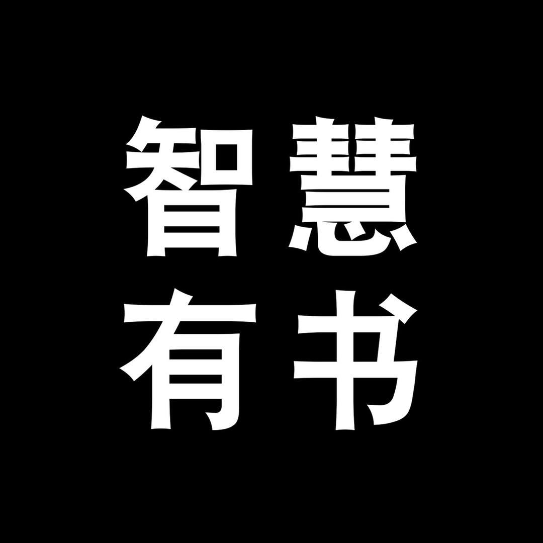 智慧有书