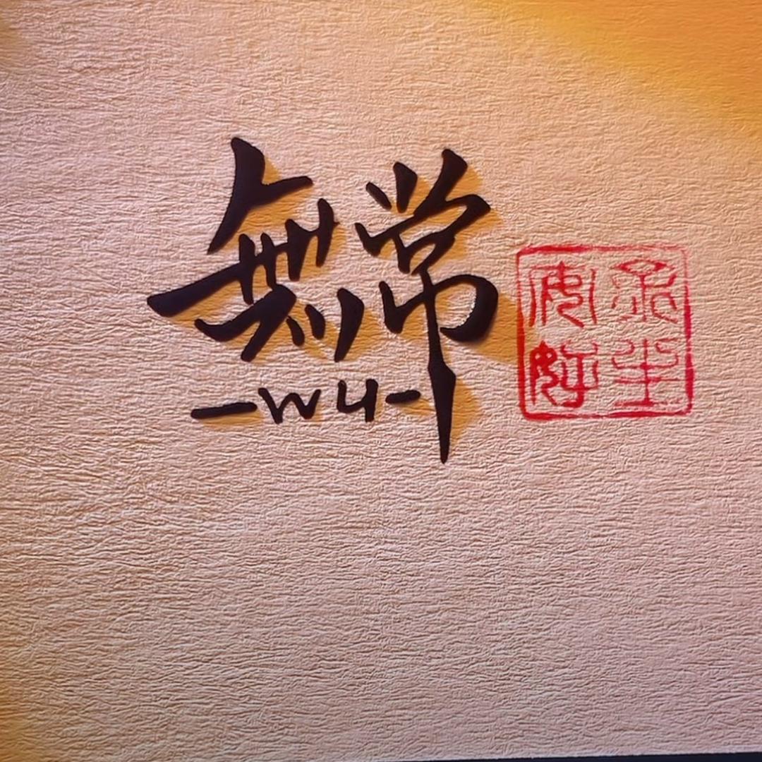 无常