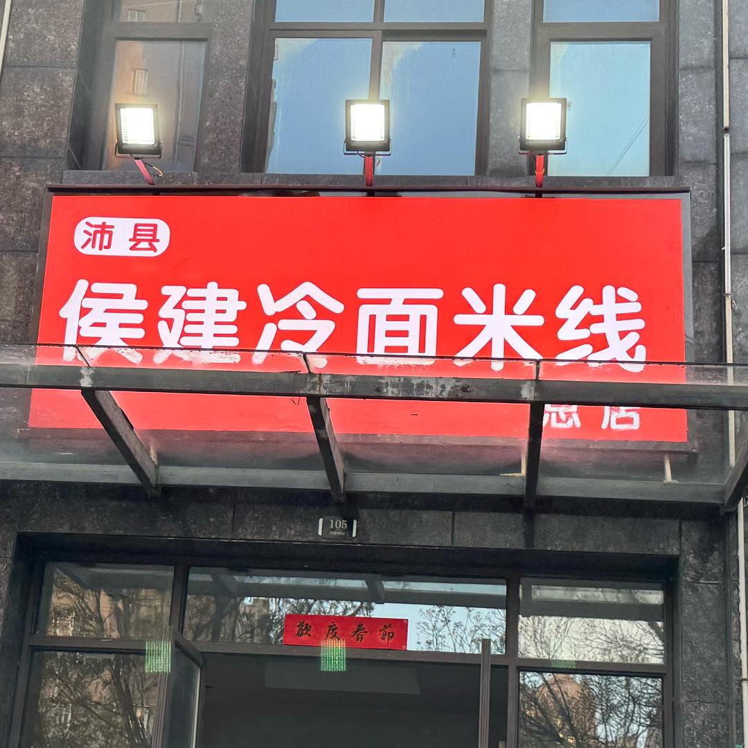 侯建冷面米线徐州总店