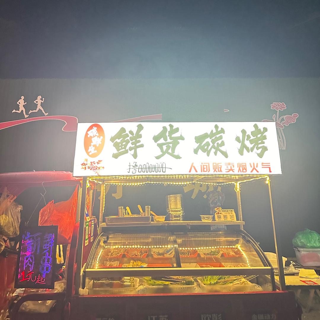 @碳鲜生家-鲜货烧烤
