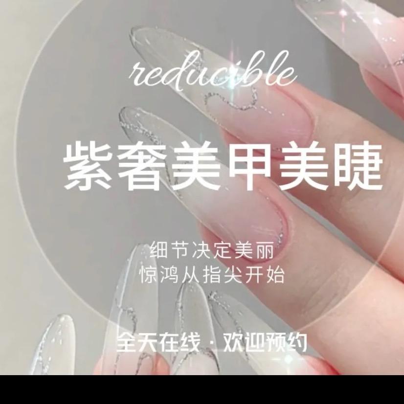 紫奢美甲美睫
