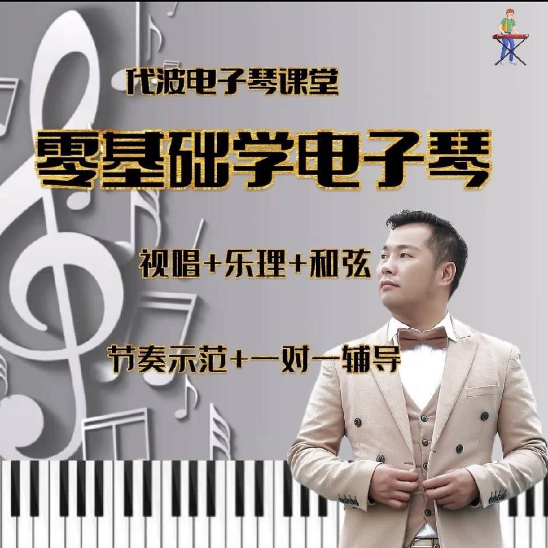 代老师教电子琴