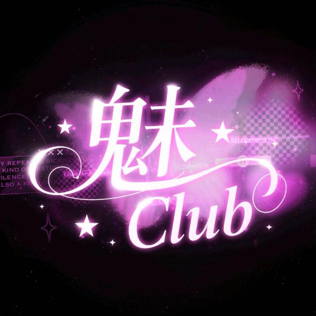 魅Club🫧新厅待冠