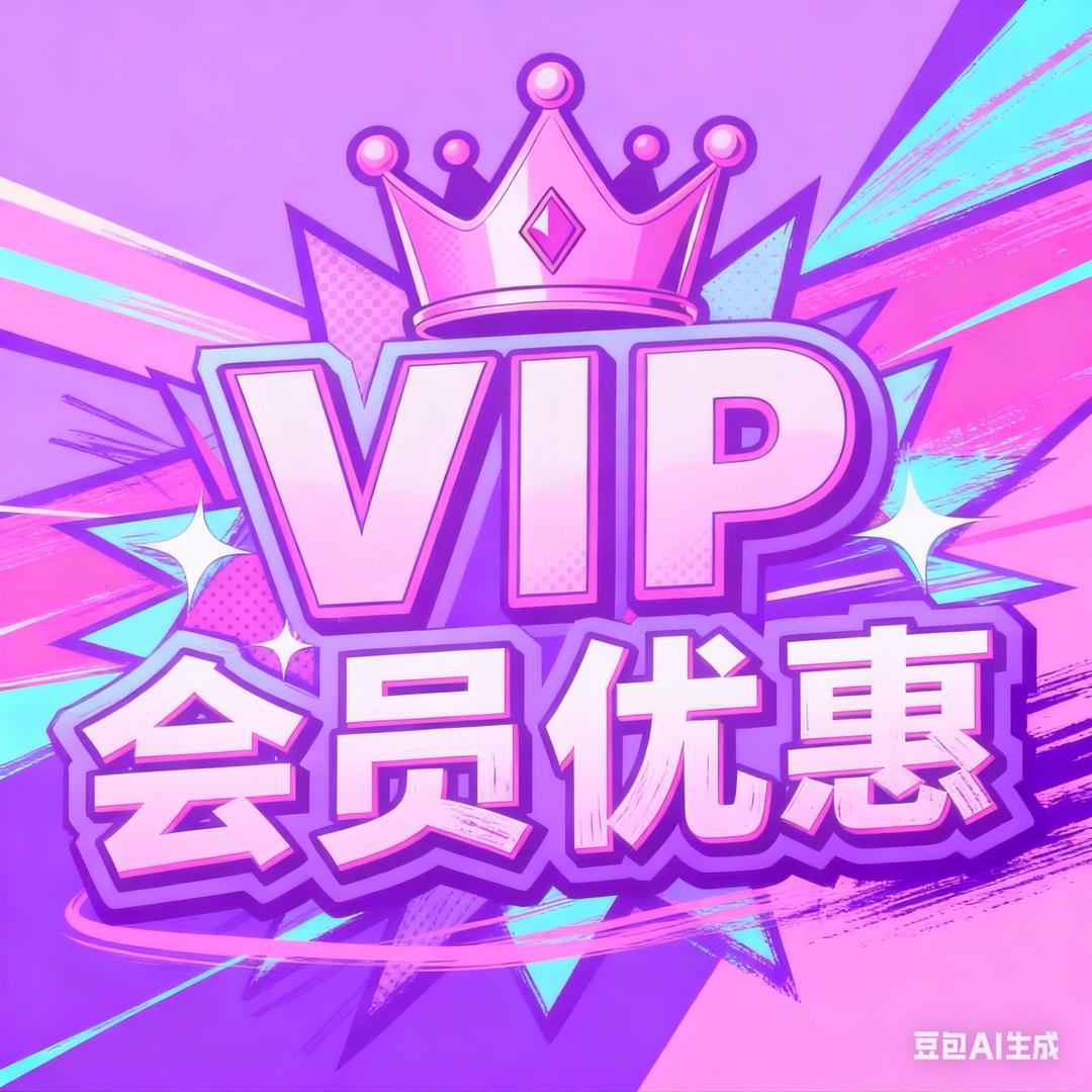 会员优惠VIP
