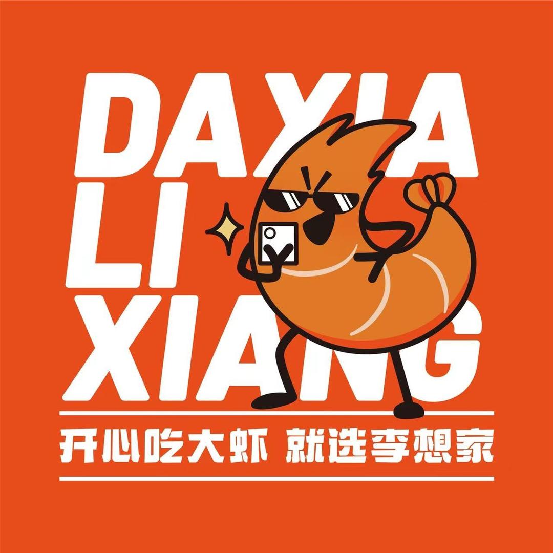 霍邱县李想大虾餐饮店（个体工商户）