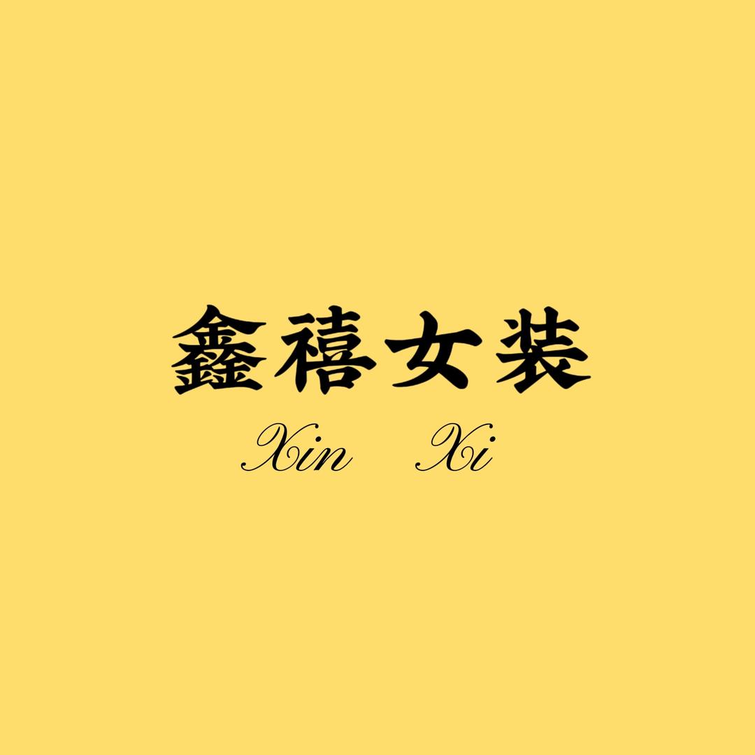 鑫禧女裤