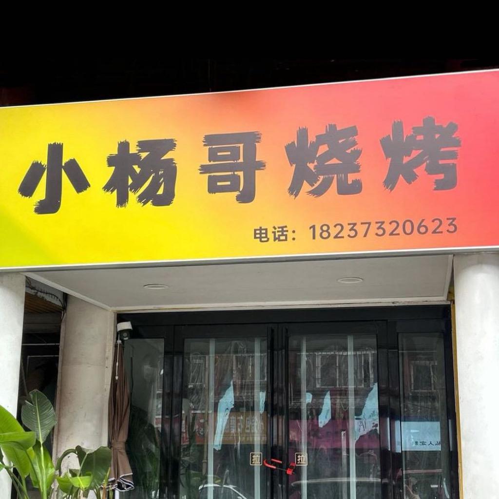 封丘•小杨哥烧烤