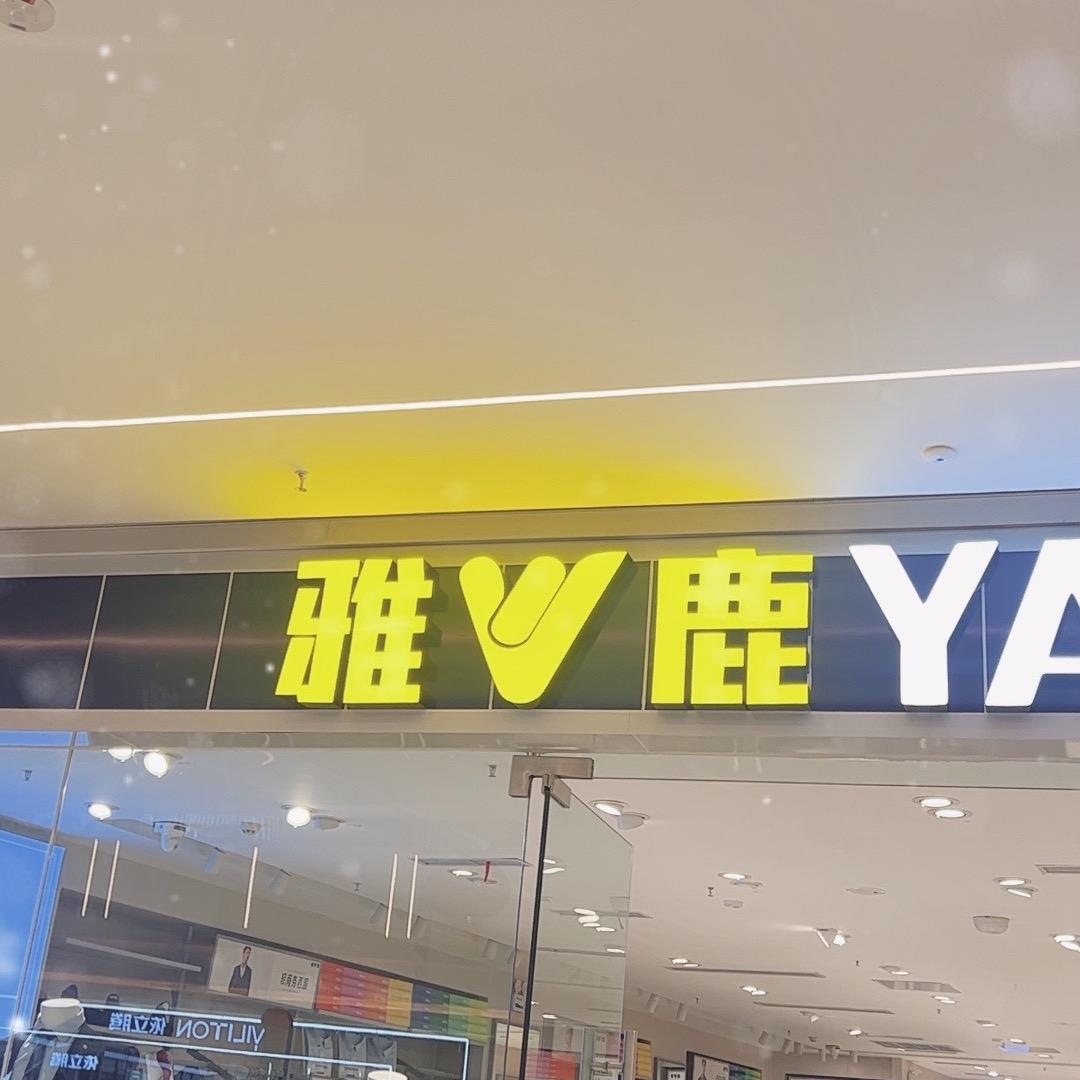 宋凤娟江苏雅鹿品牌运营股份有限公司