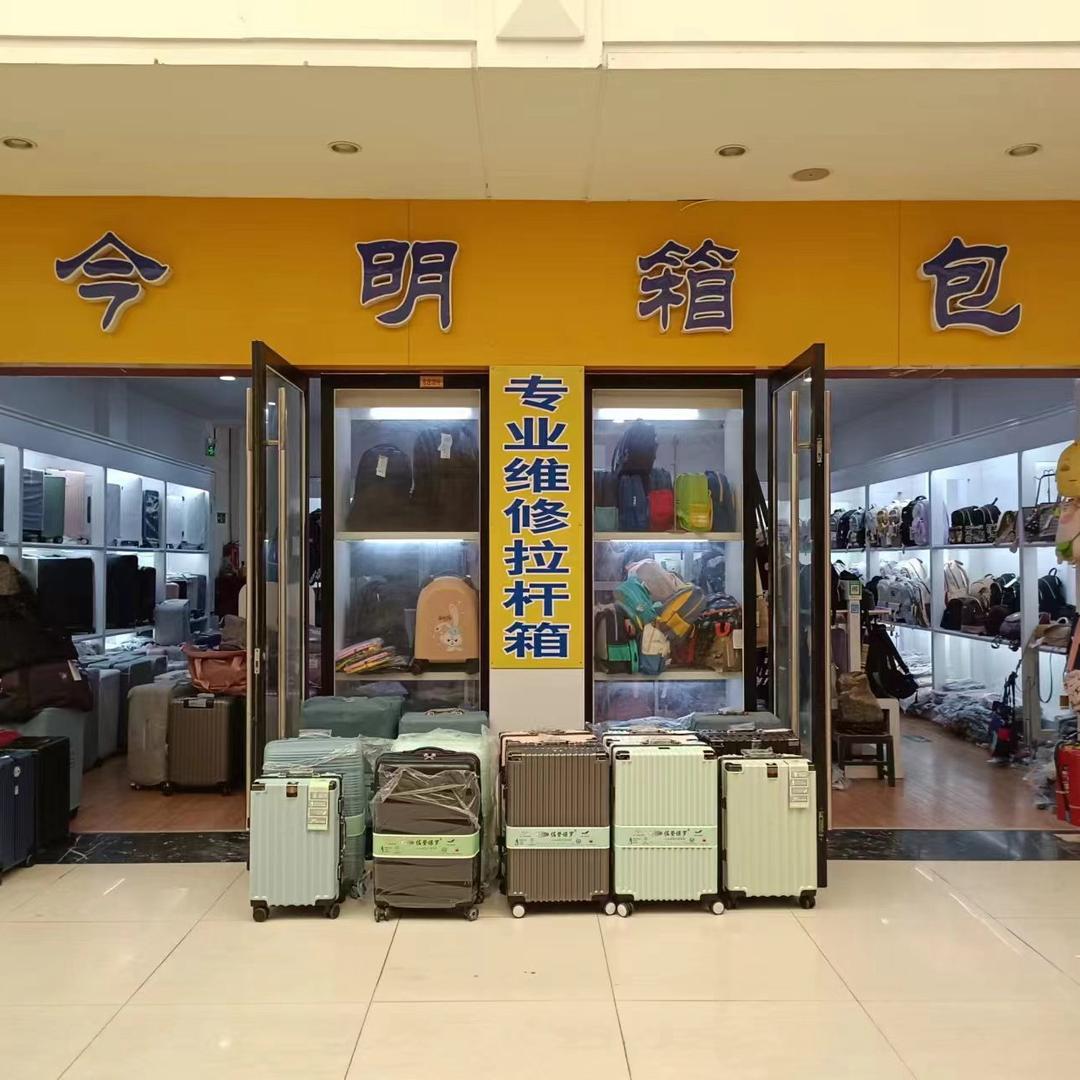 菏泽今明箱包皮具总店