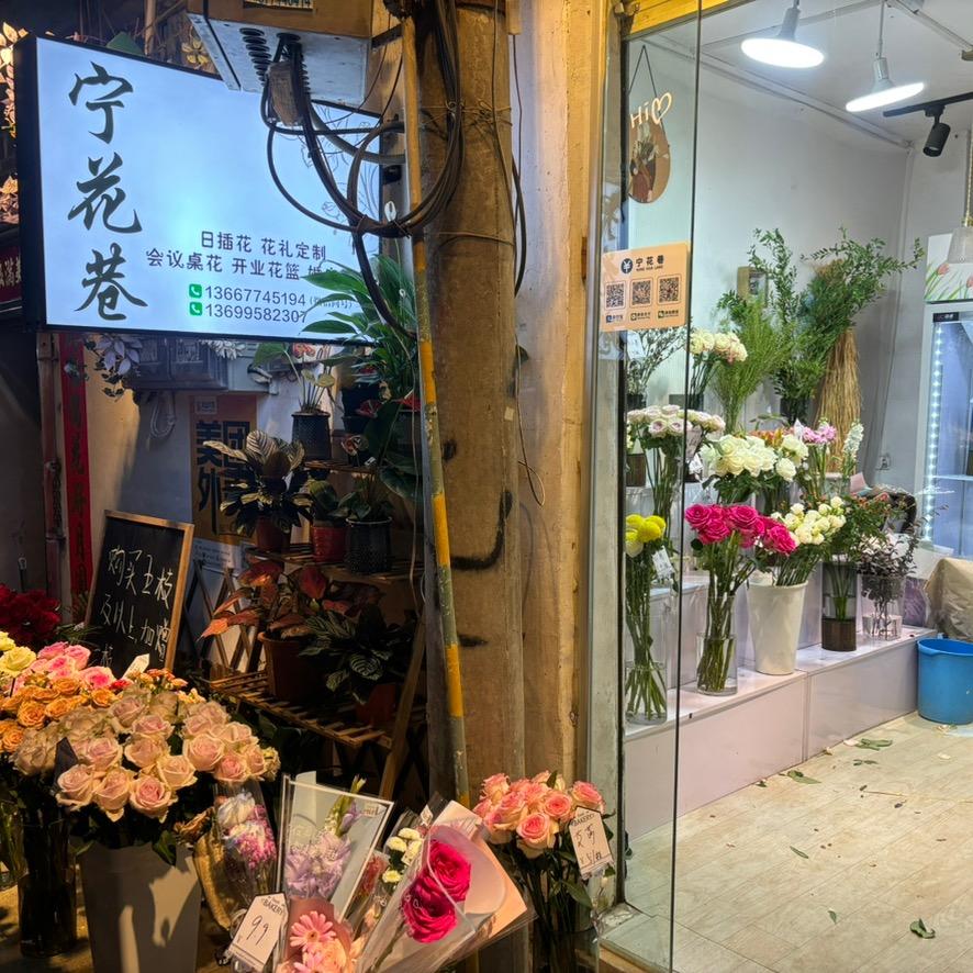 宁花巷花艺（互秒回）