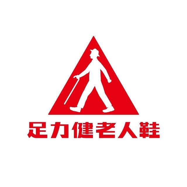 足力健老人跃埕专卖店