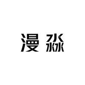 漫淼进口贸易