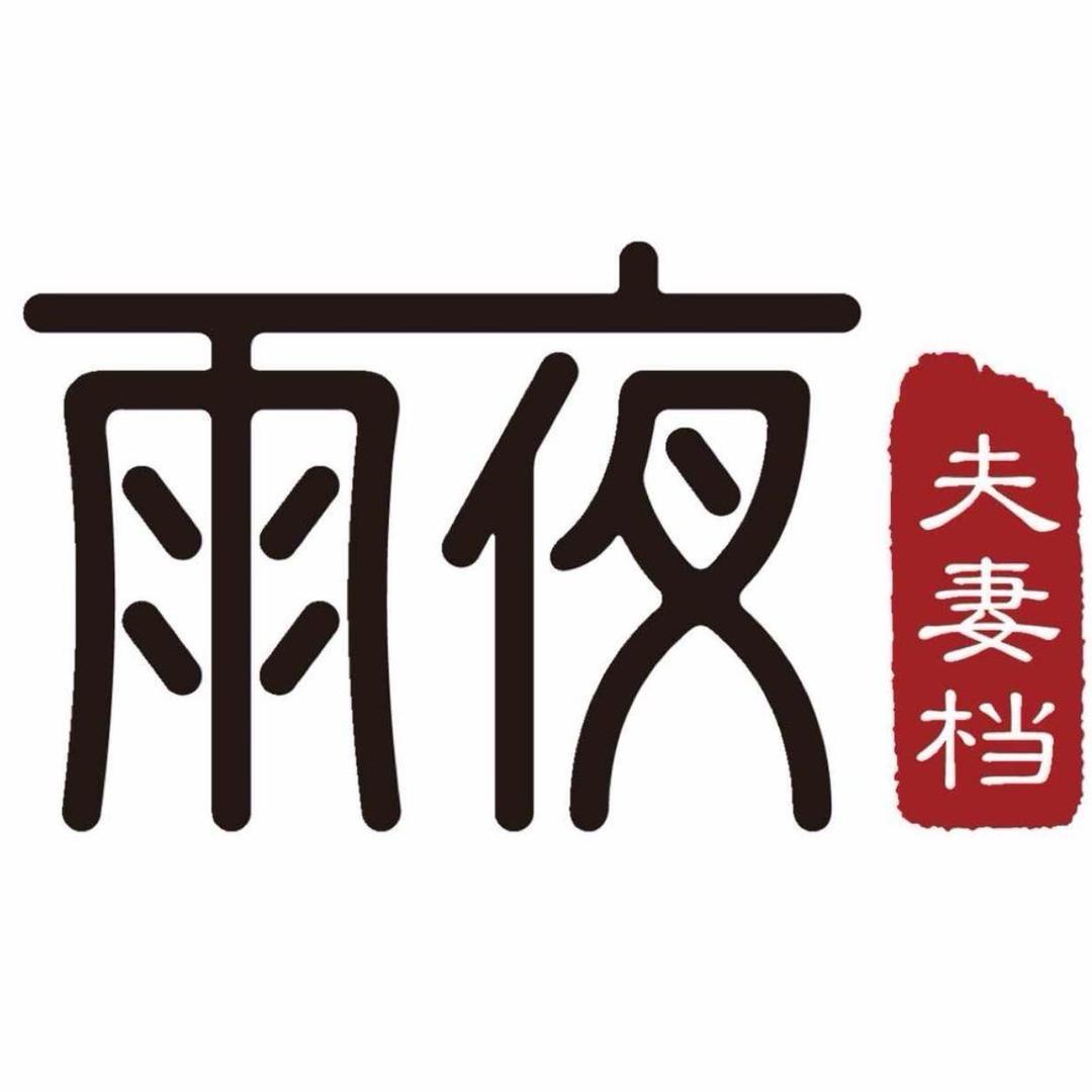 雨夜夫妻档钰潼