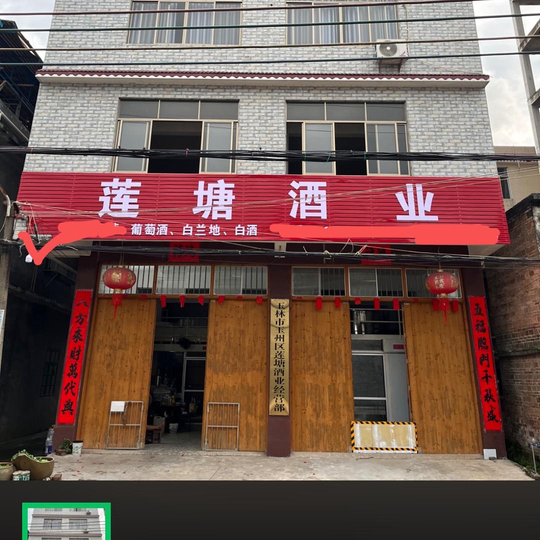 莲塘酒业