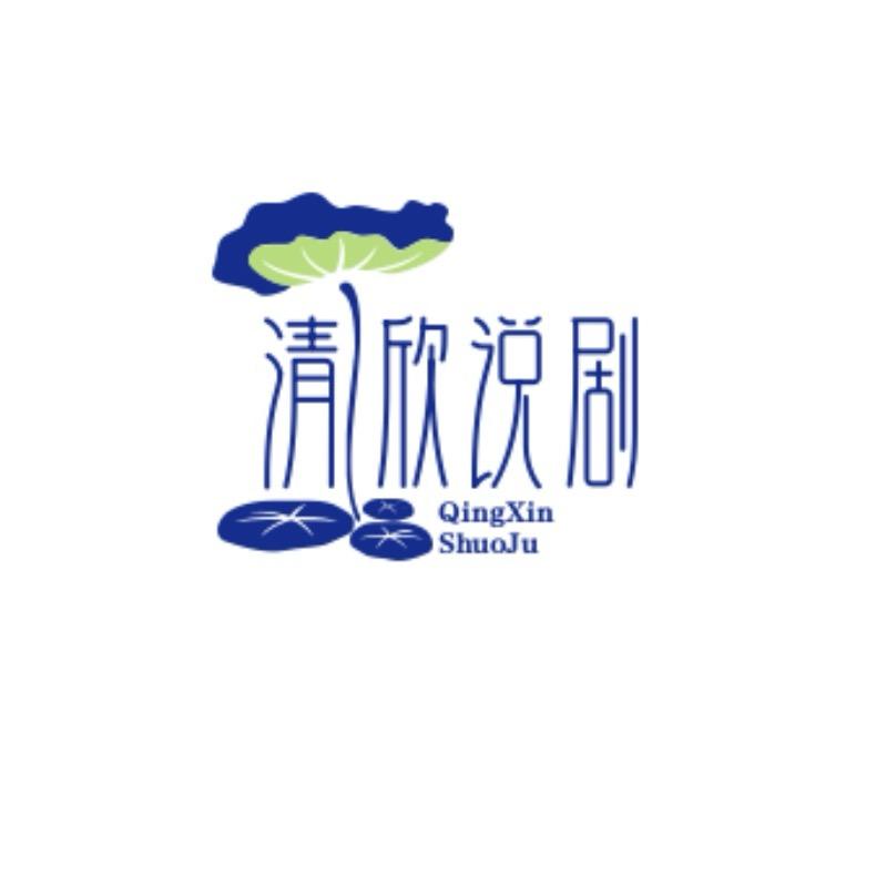 清欣说剧