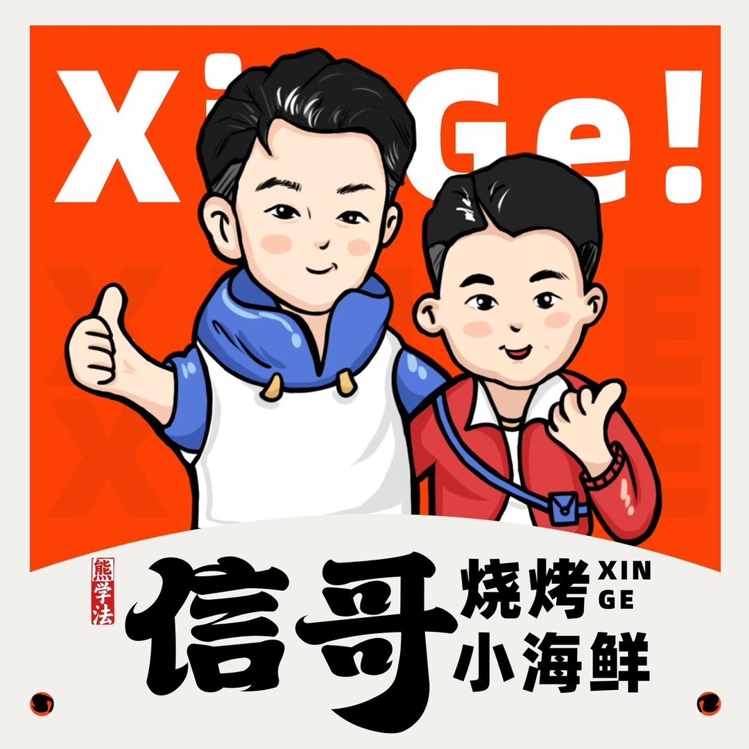 信哥烧烤小海鲜（陈时隆）