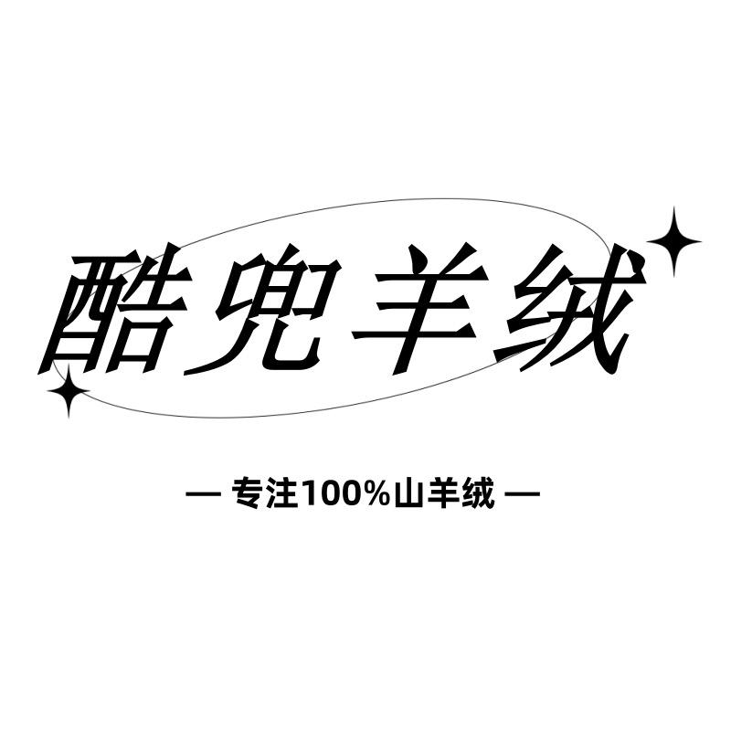 酷兜羊绒（不卖假货）