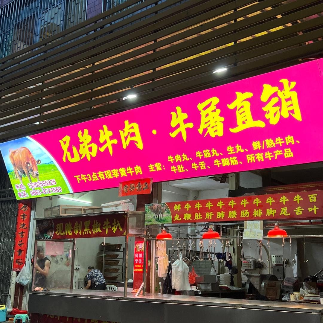 兄弟牛肉店