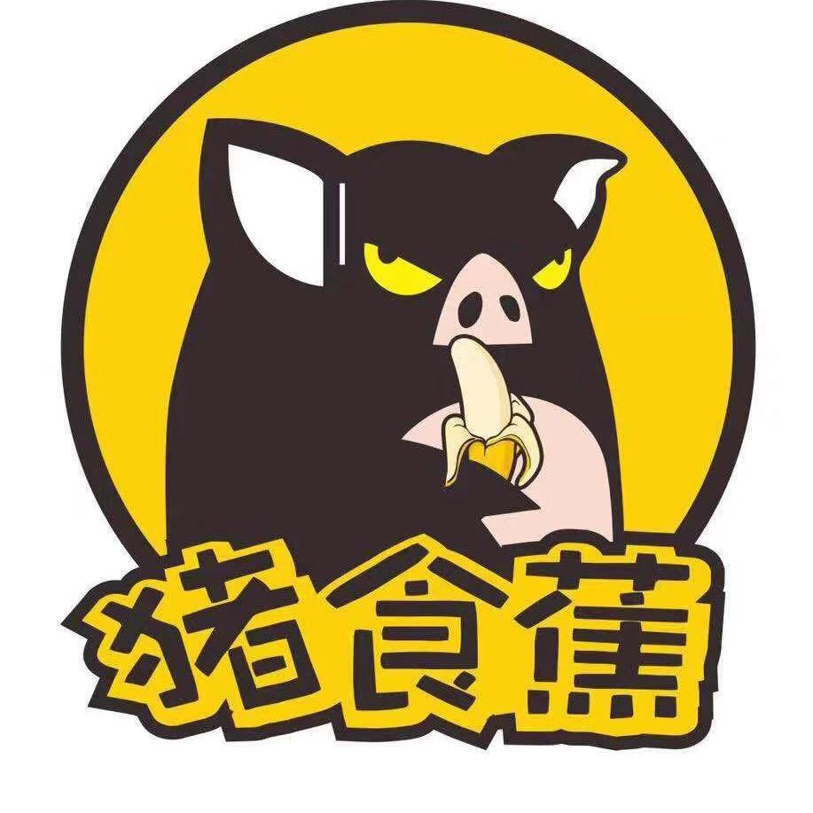 猪食蕉