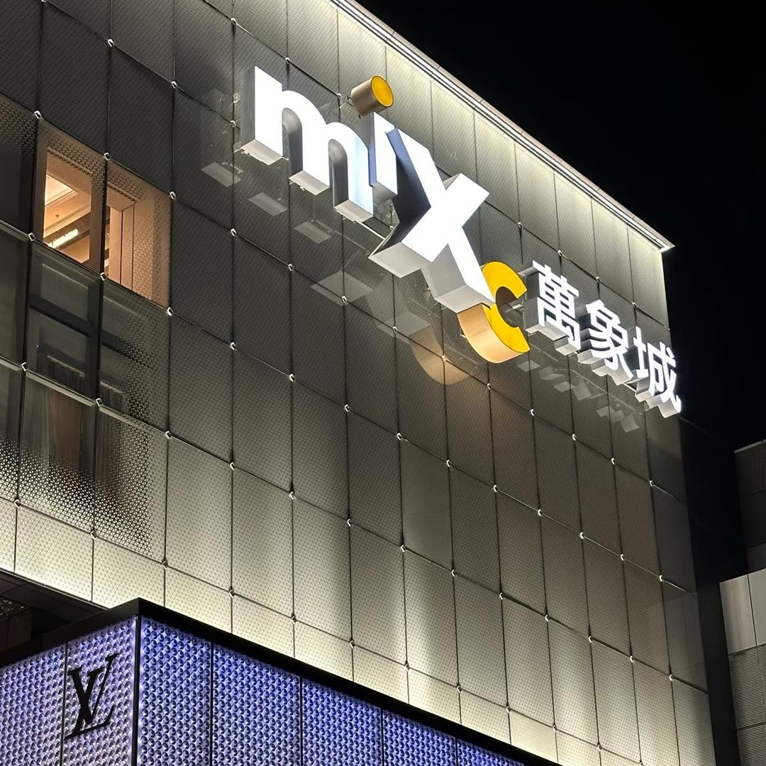 星河（万象奢品）