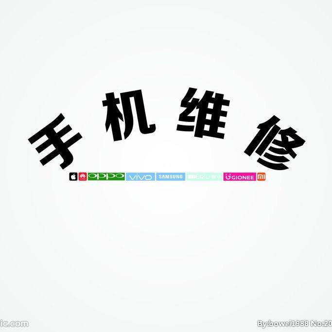 手机速修(小豪)