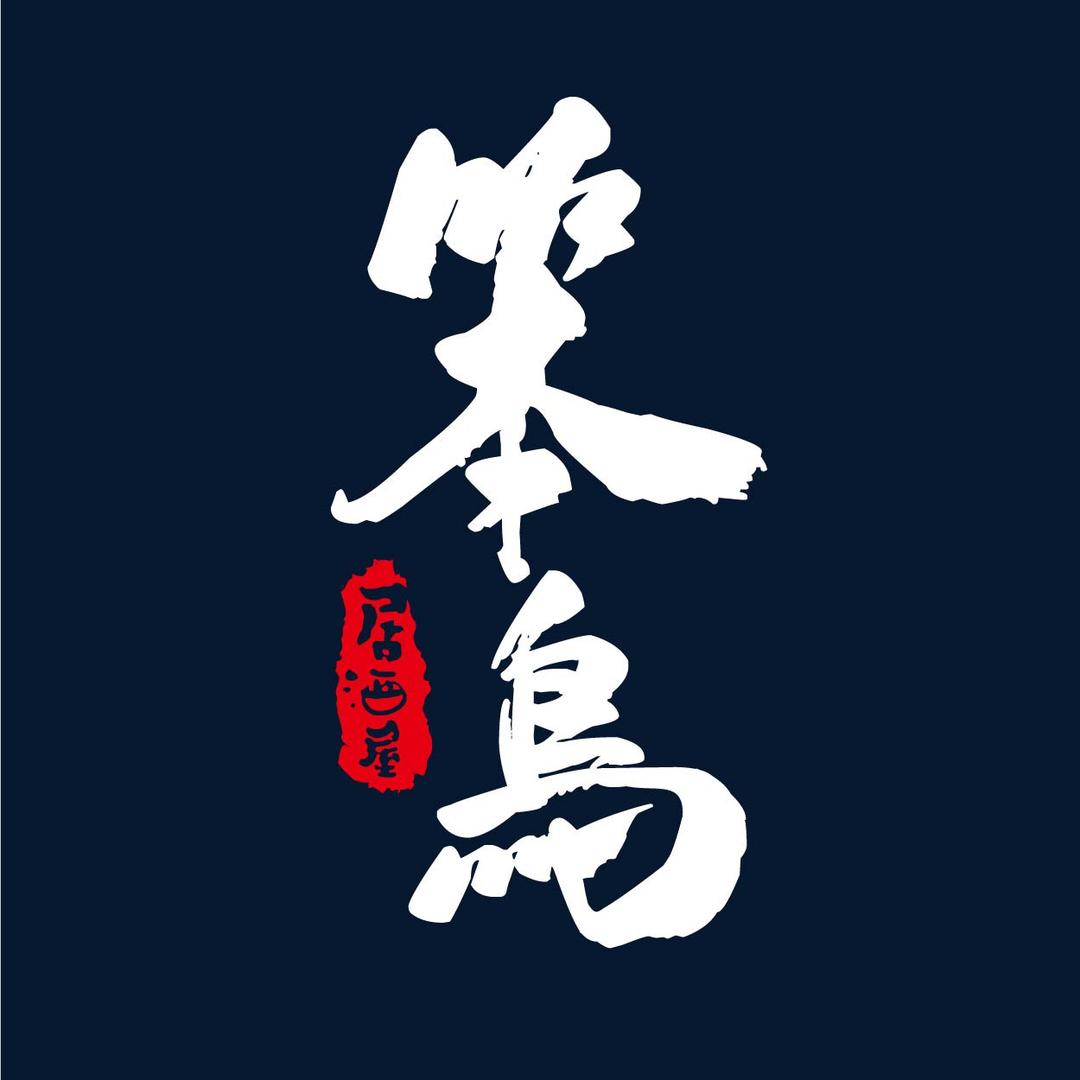 笨鸟居酒屋