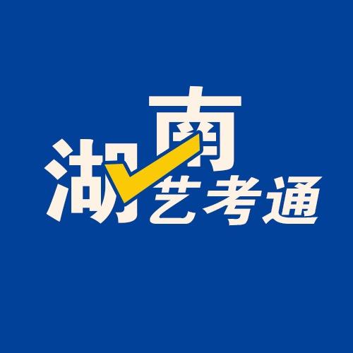 湖南艺考通朱老师（小明艺考)