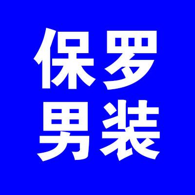 保罗男装服饰小店