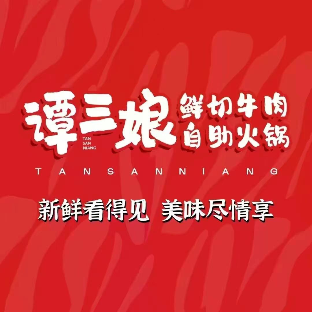 谭三娘鲜切牛肉自助火锅(悦和城旗舰店)