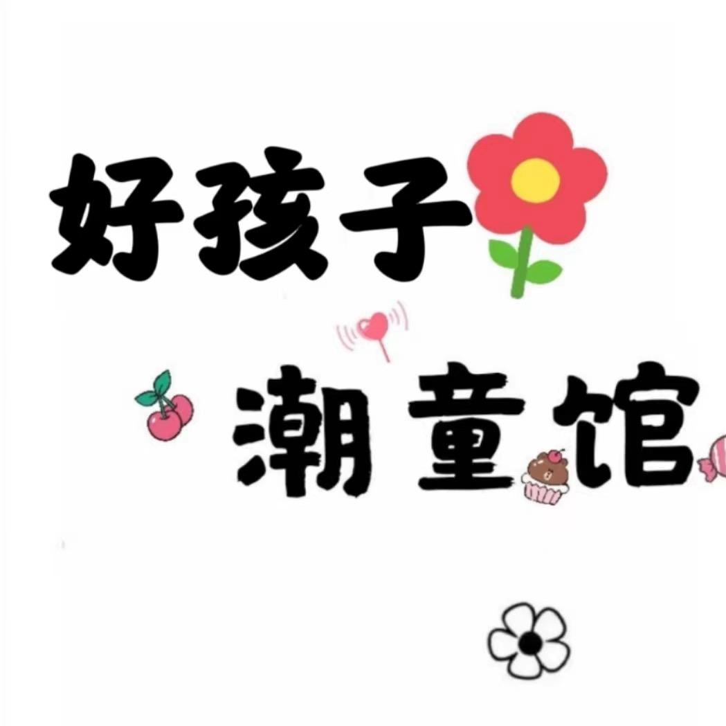 滑县尚街好孩子服装店