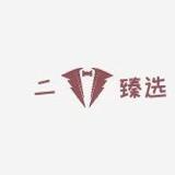 二燾臻选