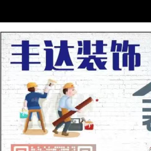丰达装饰 刘刘