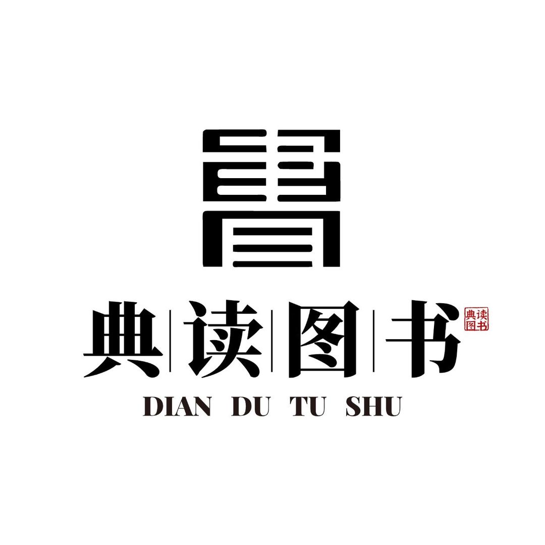 典读图书