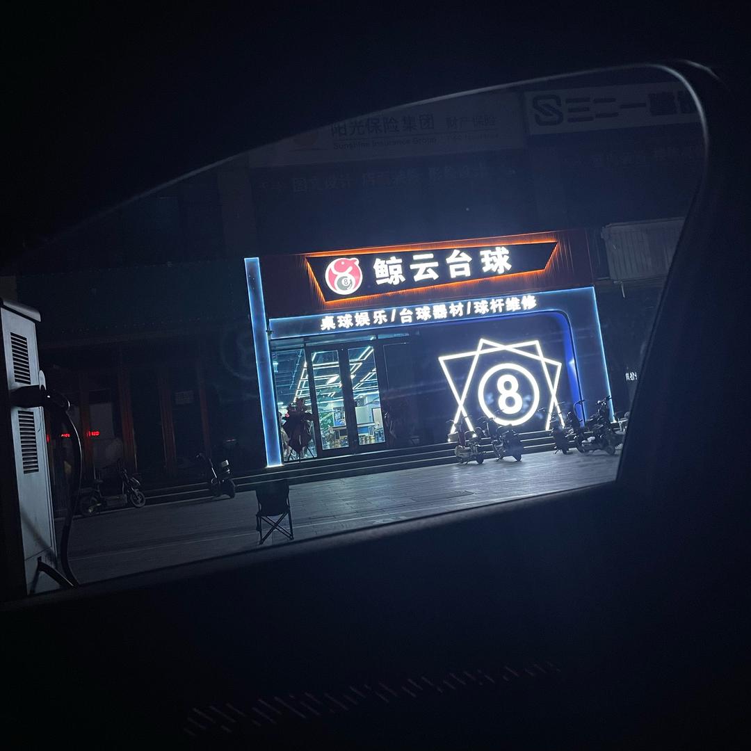 安国市鲸云台球