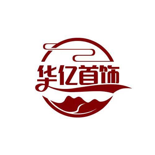华亿首饰