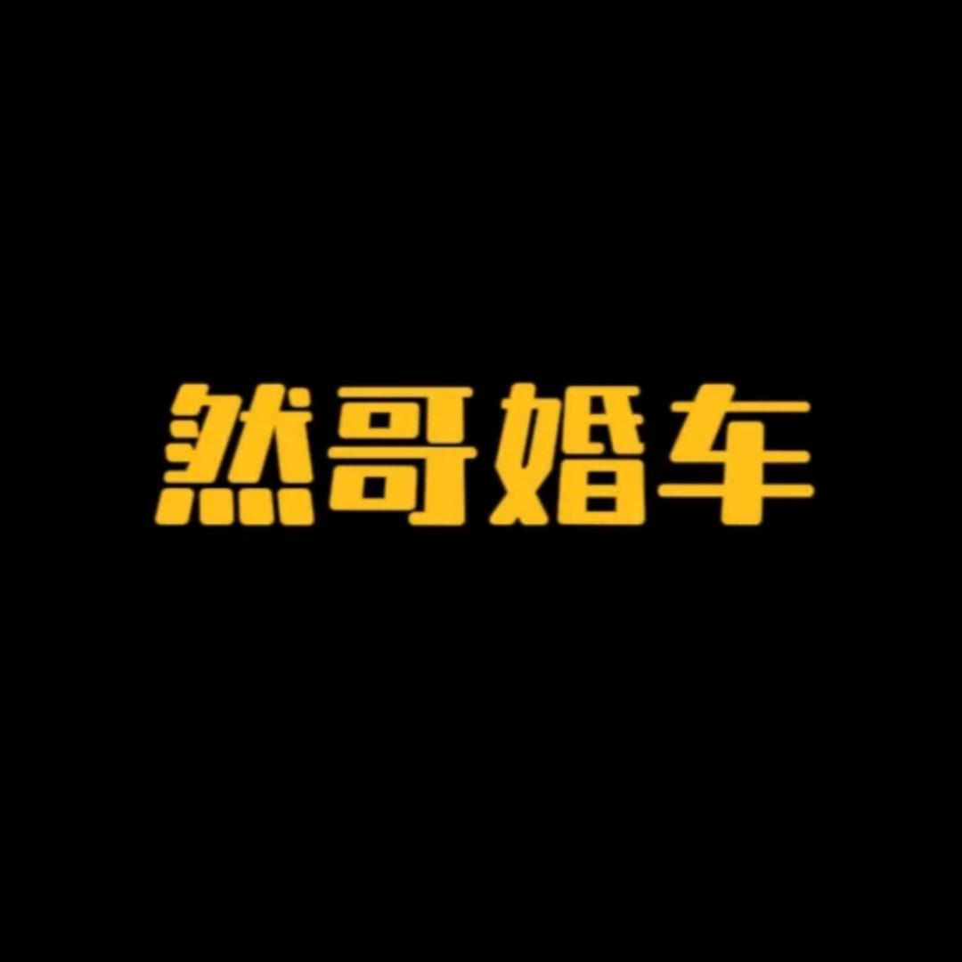 然哥婚车