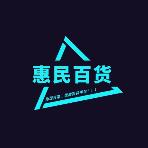 惠民百货