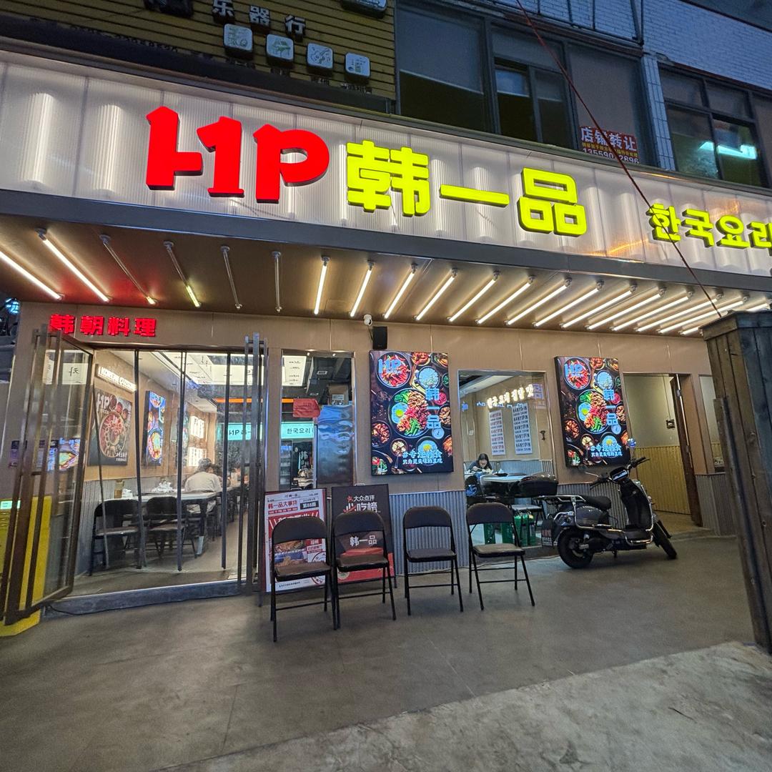 韩一品华侨大学店