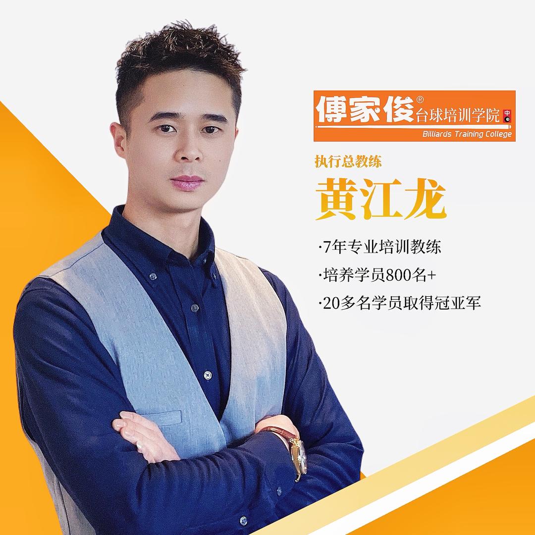 台球🎱黄教练