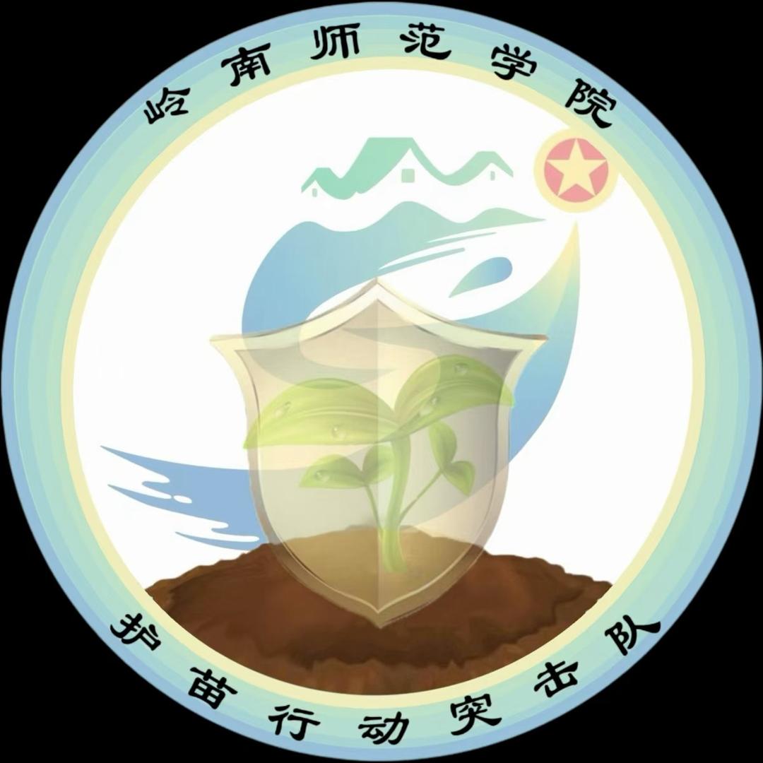 岭南师范学院护苗行动突击队