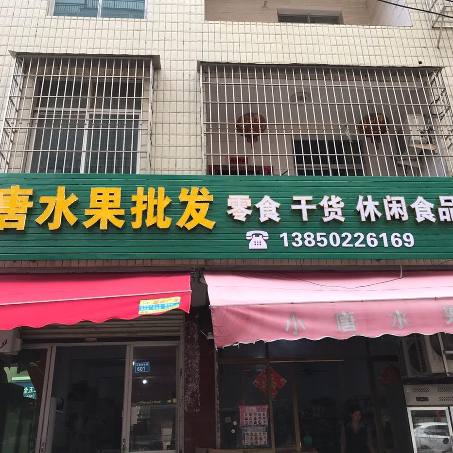 小唐水果干货批发小店