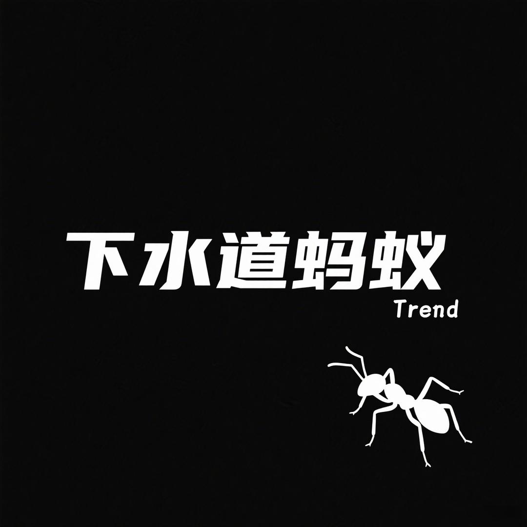 下水道蚂蚁Trend原创