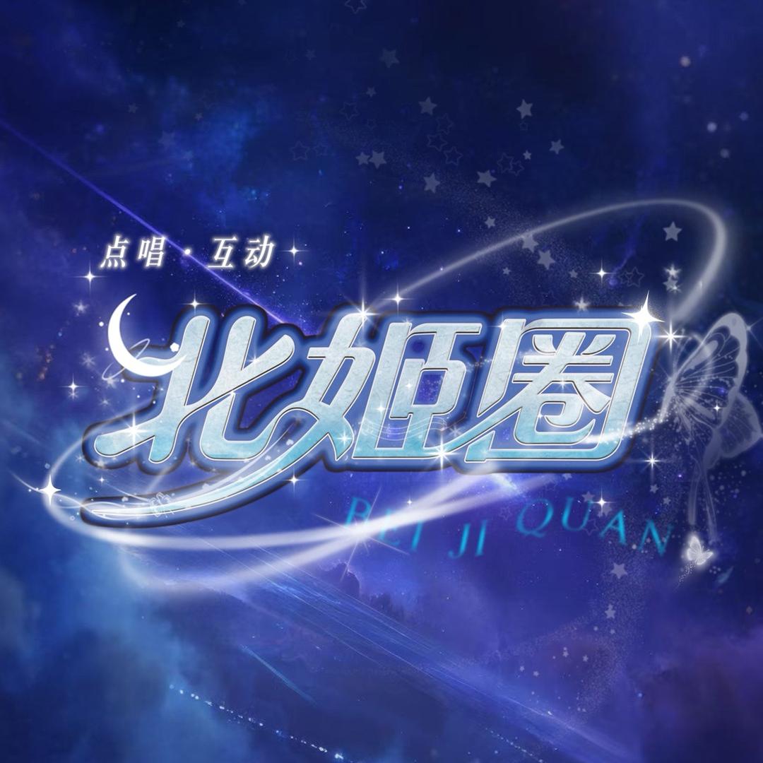 北姬圈🌈点唱互动👑改名大王睡不醒