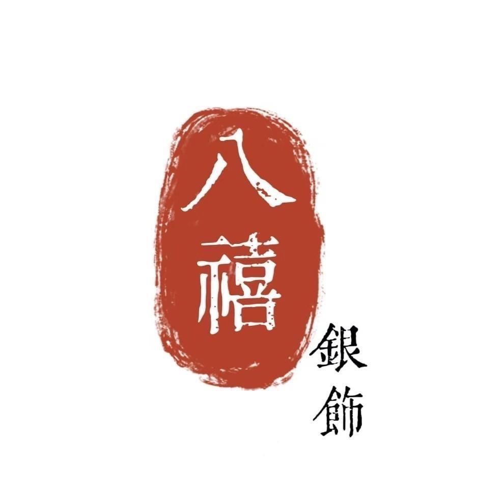 八禧银饰店