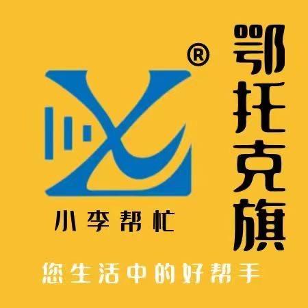 鄂托克旗小李帮忙