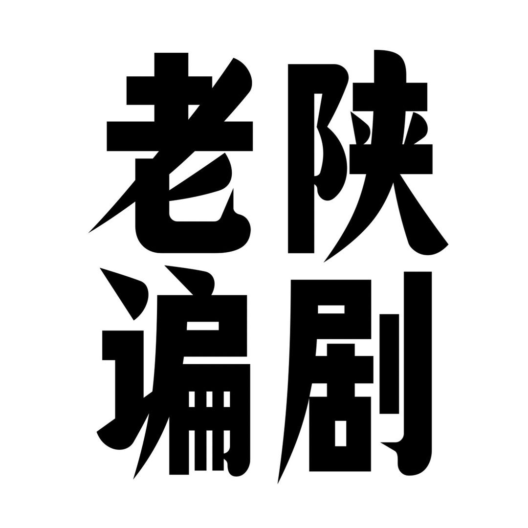 老陕谝剧